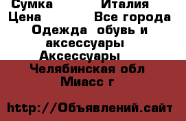 Сумка. Escada. Италия.  › Цена ­ 2 000 - Все города Одежда, обувь и аксессуары » Аксессуары   . Челябинская обл.,Миасс г.